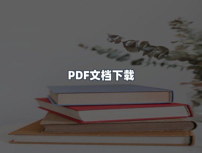 服务优势